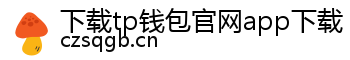 下载tp钱包官网app下载